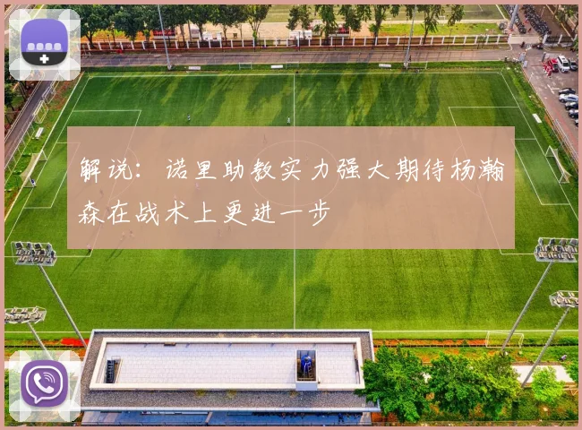 解说：诺里助教实力强大期待杨瀚森在战术上更进一步