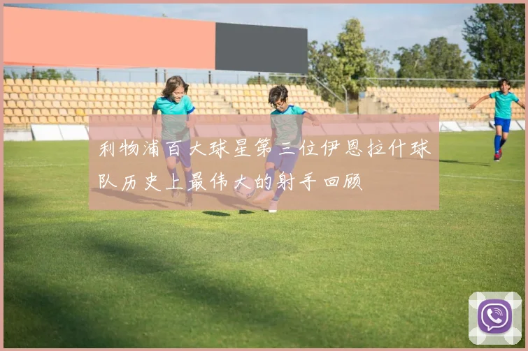 利物浦百大球星第三位伊恩拉什球队历史上最伟大的射手回顾