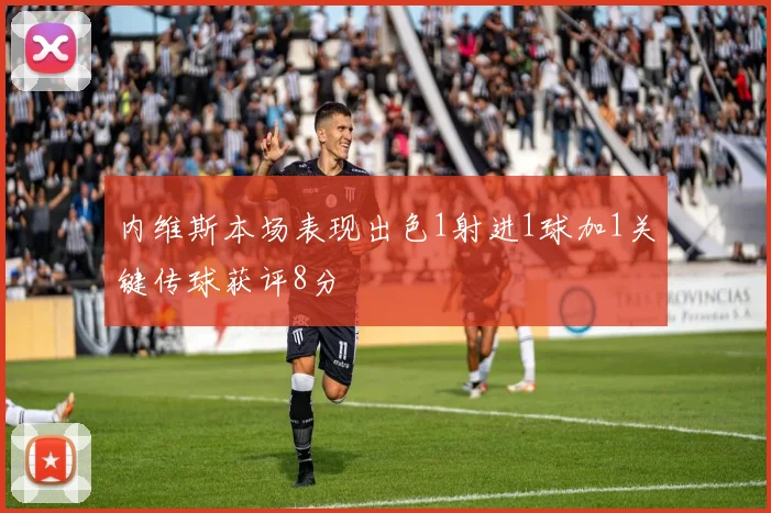 内维斯本场表现出色1射进1球加1关键传球获评8分