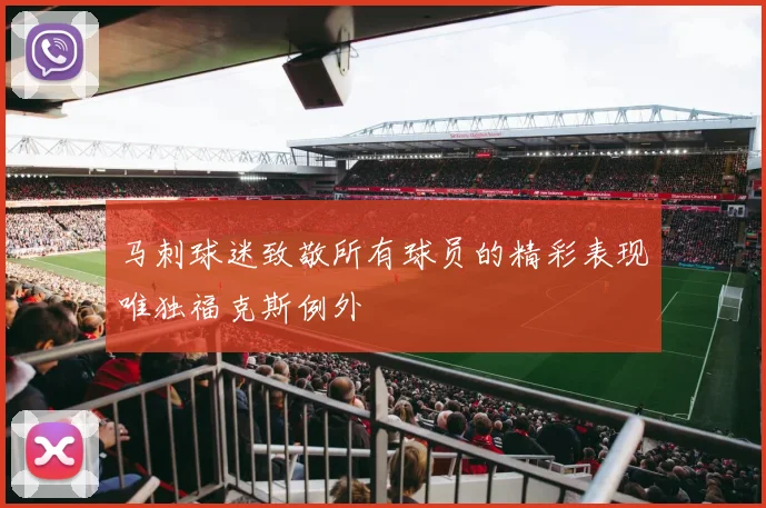 马刺球迷致敬所有球员的精彩表现唯独福克斯例外