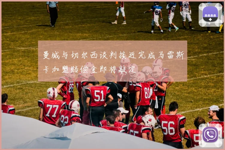 曼城与切尔西谈判接近完成马雷斯卡加盟赔偿金即将敲定