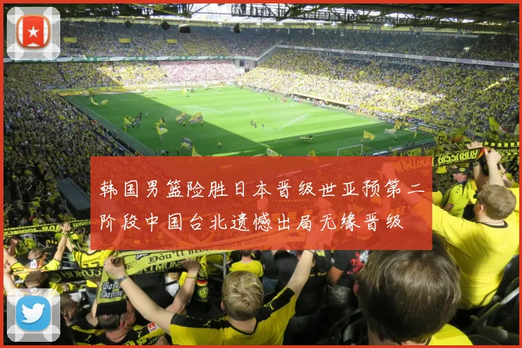 韩国男篮险胜日本晋级世亚预第二阶段中国台北遗憾出局无缘晋级