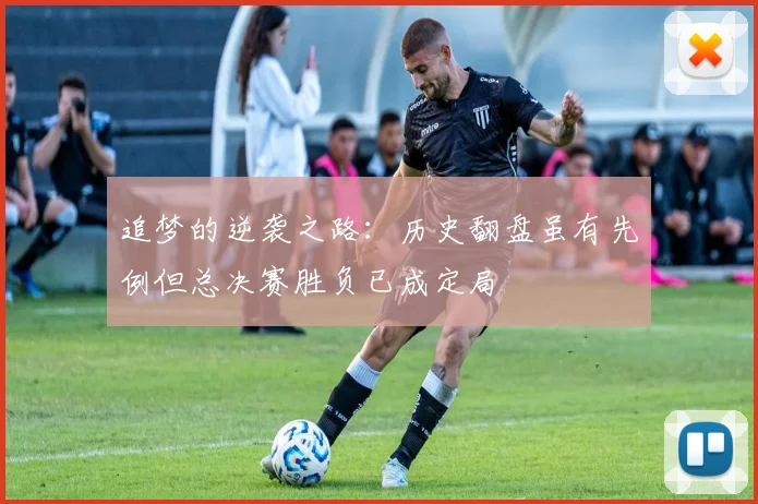 追梦的逆袭之路：历史翻盘虽有先例但总决赛胜负已成定局