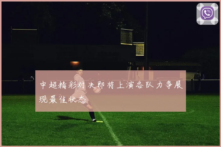 中超精彩对决即将上演各队力争展现最佳状态
